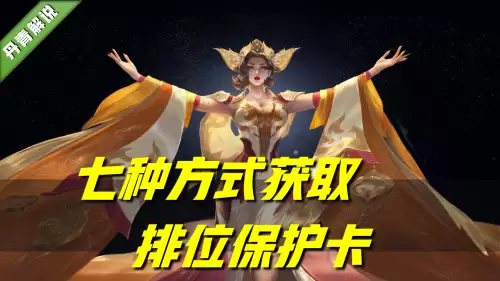 王者荣耀怎么换排位保护卡　王者荣耀友情重燃兑换商店的购买步骤-第1张