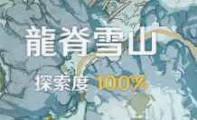 原神雪山探索度怎么提升　雪山的山神的照片-第2张