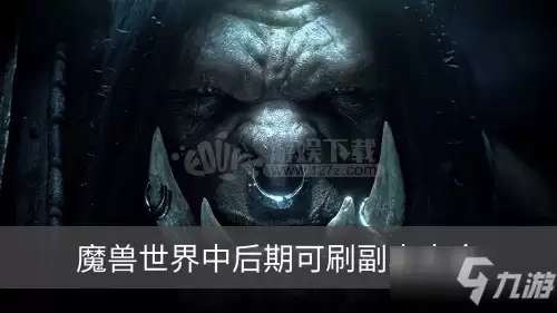 魔兽50级去哪副本　魔兽怀旧服40级去哪个副本-第1张