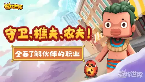 迷你世界怎么把野人伙伴变成守卫　迷你世界怎么让野人变成守卫-第1张