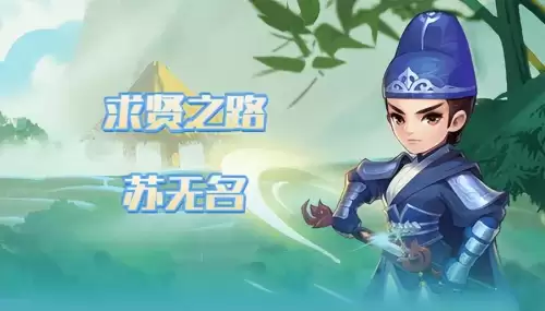 梦幻西游网页版铁血少卿求贤之路　梦幻西游网页版求贤之路攻略-第1张