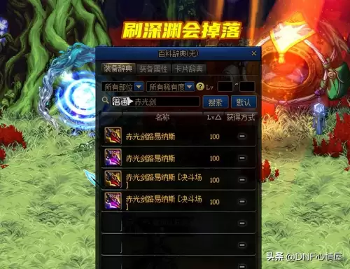 dnf剑魂赤光剑搭配排行　dnf光剑外观大全-第6张