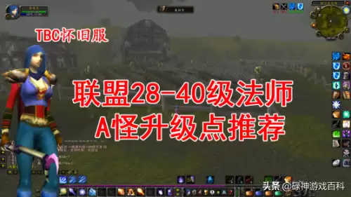 魔兽世界28级法师去哪升级　魔兽世界怀旧服法师升级详细攻略-第1张