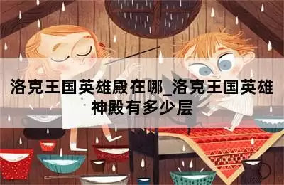 洛克王国竞技场多少层　王国纪元竞技场英雄最强组合-第1张