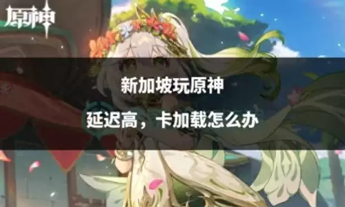 原神为什么一直卡在加载数据　原神加载慢怎么办　-第1张