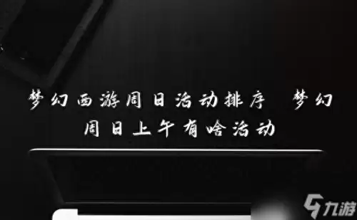 梦幻西游试剑英雄大会攻略　梦幻西游pk活动有哪些-第1张