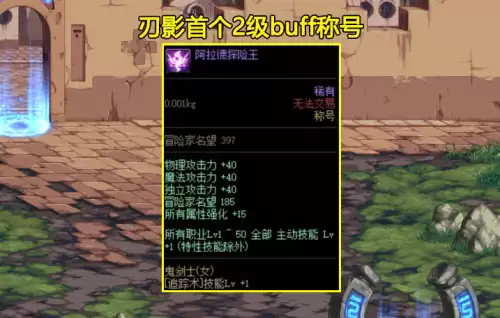 dnf刃影buff称号怎么选择　dnf20级buff称号-第5张