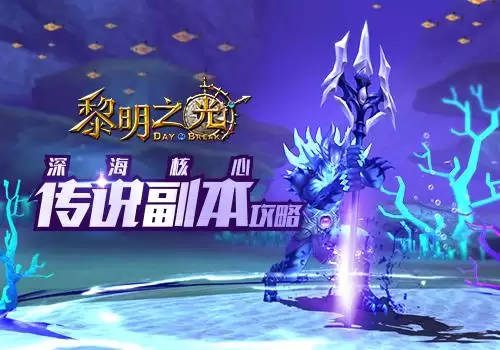 黎明之光手游攻略　黎明之光手游-第1张