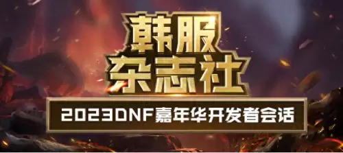 dnf2023年职业平衡　dnf韩服最新职业平衡-第1张