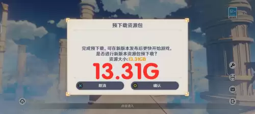 原神2.1版本更新包多大　安卓更新包下载-第6张